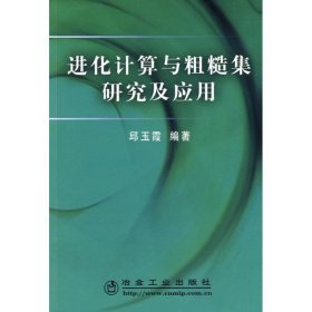 进化计算与粗糙集研究及应用/邱玉霞 9787502449216