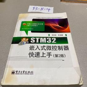 STM32嵌入式微控制器快速上手（第2版）9787121229565