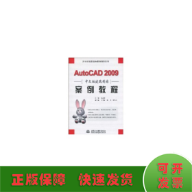 AUTOCAD 2009 中文版建筑制图案例教程 (21世纪高职高专案例教程系列)