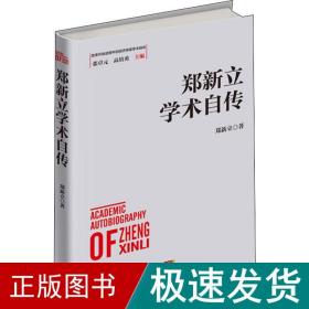 郑新立学术自传 社会科学总论、学术 郑新立 新华正版