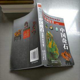 收藏鉴赏中国奇石，全彩版