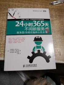 24小时365天不间断服务：服务器基础设施核心技术