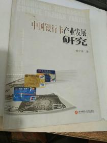 中国银行卡产业发展研究【2007年9月初版】