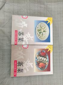 八大菜系丛书：浙菜+苏菜（2本合售）