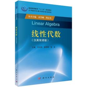 保正版！线性代数（汉英双语版）9787030473820科学出版社牛大田，袁学刚，张友