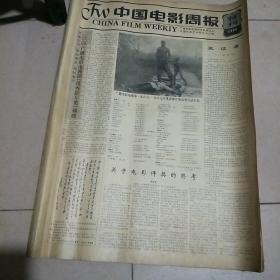 中国电影周报(创刊号试刊号–1988-1989年55期)