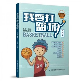【正版书籍】我要打篮球入门篇