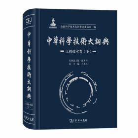 全新 中华科学技术大词典·工程技术卷（下）