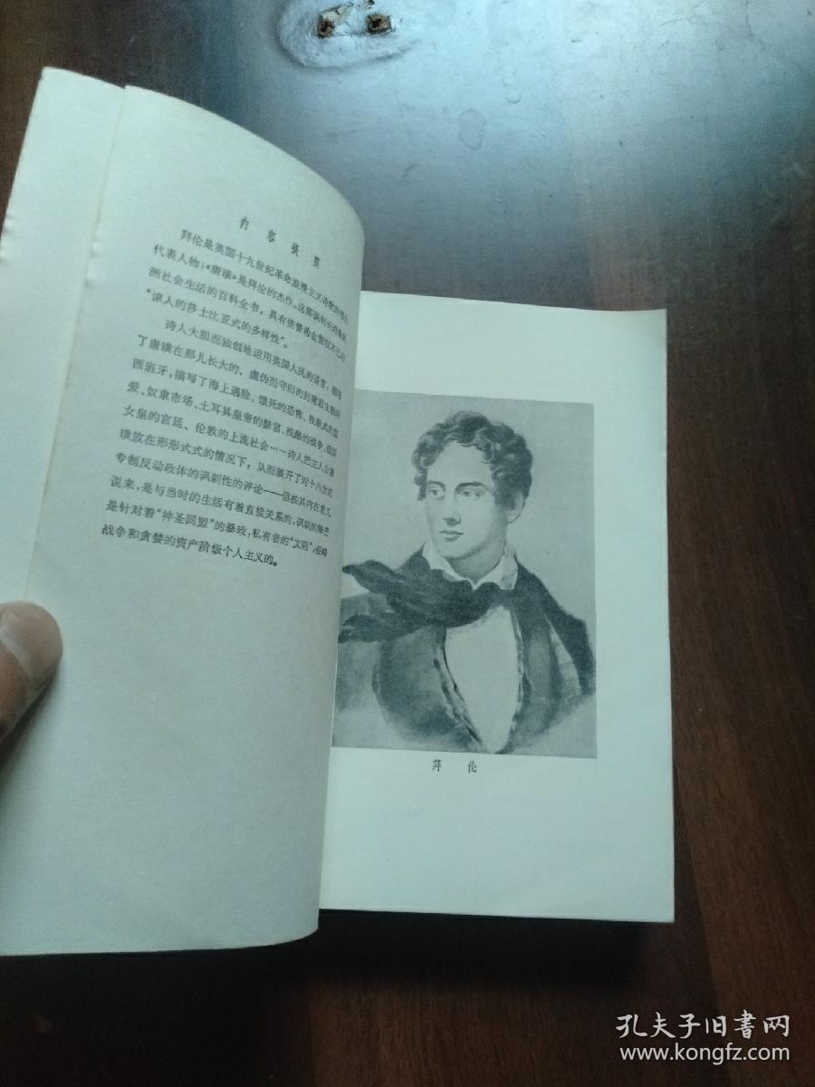 唐璜(上下册)_(英〕拜伦 著_孔夫子旧书网