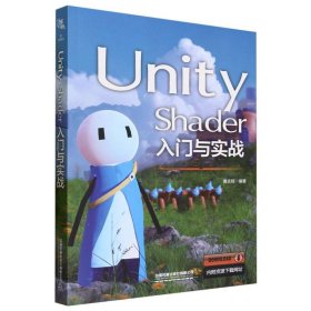 Unity Shader入门与实战