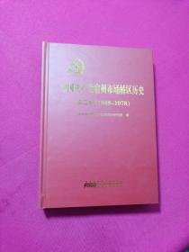 中國共產黨宿州市埇橋區歷史 第二卷 1949—1978（精裝）