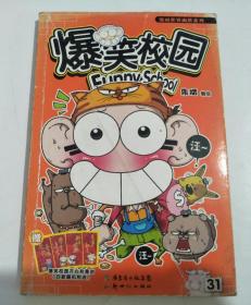 爆笑校园31