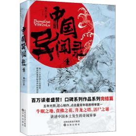 中国异闻录 4 中国科幻,侦探小说 桐木 新华正版