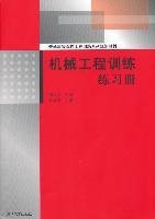【正版新书】机械工程训练练习册