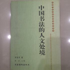 中国书法的人文处境 （作者签赠本）