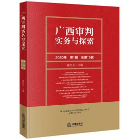 【正版书籍】广西审判实务与探索2020第1辑总第15辑