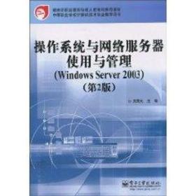 作系统与网络服务器使用与管理 操作系统 刘秀元主编 新华正版