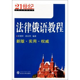 法律俄语教程/21世纪实用小语种丛书 9787307085848