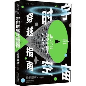 宇宙时空穿越指南 自然科学 ()松原隆彦 新华正版