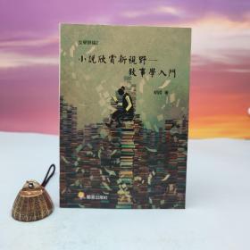 台湾兰台出版社版 胡纬《小說欣賞新視野：敘事學入門》