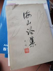 海山论集