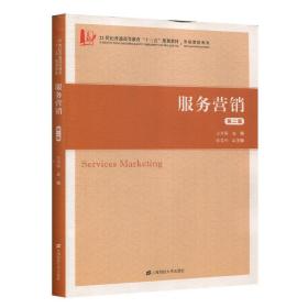 新华正版 服务营销（第二版） 安贺新 9787564235147 上海财经大学出版社