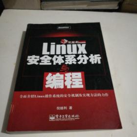 Linux安全体系分析与编程