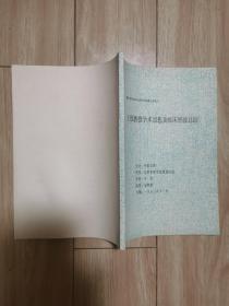 繼承老中醫藥專家學術經驗結業論文  王烈教授學術思想及臨床經驗總結(導師王烈)