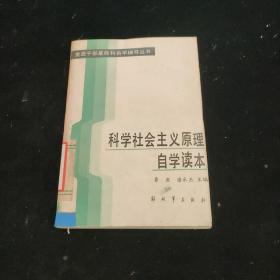 科学社会主义原理自学读本
