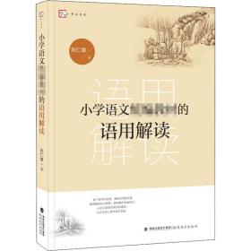 小学语文教材的语用解读 教学方法及理论 刘仁增 新华正版