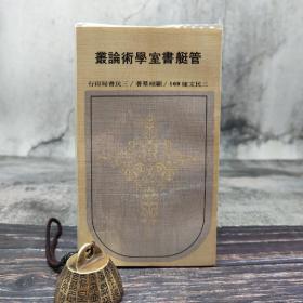 台湾三民版 顾翊群《管艇书室学术论丛─三民文库169》（锁线胶订）