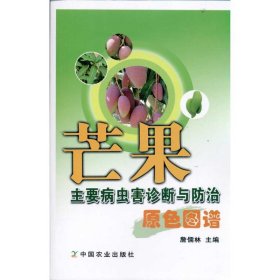 【正版新书】芒果主要病虫害诊断与防治原色图谱