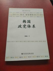 韩国政党体系【正版现货 内页干净】