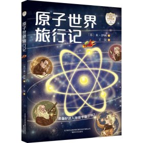 原子世界旅行记 9787531362098 (苏)米·伊林 春风文艺出版社