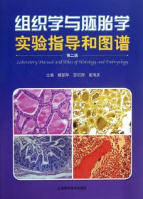 组织学与胚胎学实验指导和图谱(第2版) 9787547813720