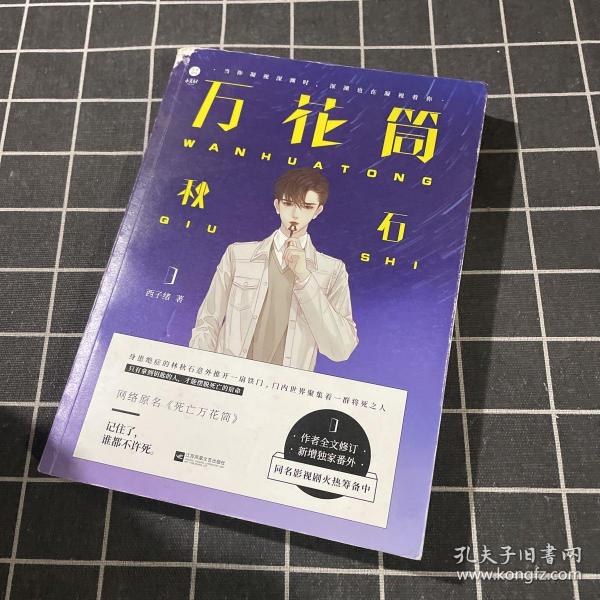 万花筒秋石死亡万花筒实体书第一部