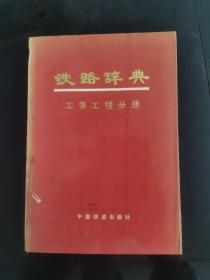 鐵路辭典工務工程分冊