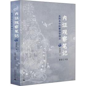 内证观察笔记 真图本中医解剖学纲目(增订本) 中医养生