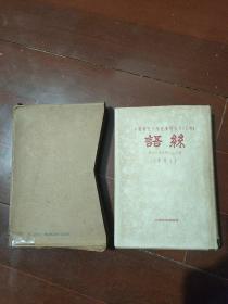 中国现代文学史资料丛书乙种 语丝（第八十一期至第一二十期）（影印本）馆藏