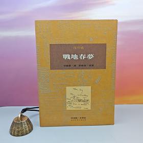 布面精装刷金本 · 台湾桂冠版 ·  海明威 著；宋碧云 译、刘森尧 导读《戰地春夢（即《永别了，武器》）》（一版一印；繁体竖排左翻页；近三十年老书，刷金不完美，谨慎下单哦）