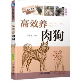 【正版新书】 高效养肉狗 李顺才 机械工业出版社