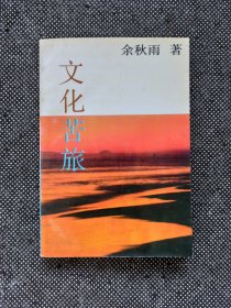 余秋雨《文化苦旅》一版一印 1992年