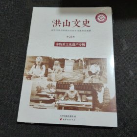 洪山文史：非物质文化遗产专辑【全新未开封】
