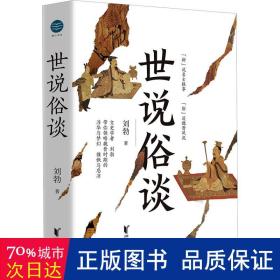 世说俗谈