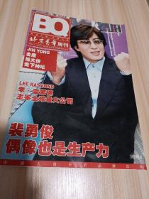 《北京青年周刊》2005年第3期（封面裴勇俊偶像也是生产力）