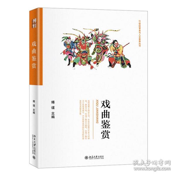 戏曲鉴赏 大中专文科文学艺术 傅谨