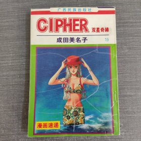 漫画速递之CIPHER双星奇缘 19