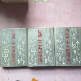 白话二十五史精选 第一卷，第二卷，第四卷【三册合售】