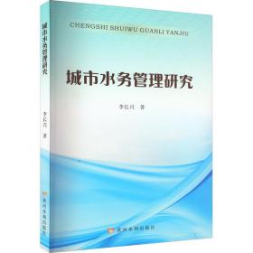 新华正版 城市水务管理研究 李长兴 9787550932661 黄河水利出版社 2022-04-01