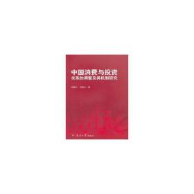 中国消费与投资关系的调整及其机制研究 经济理论、法规 任碧云，王留之